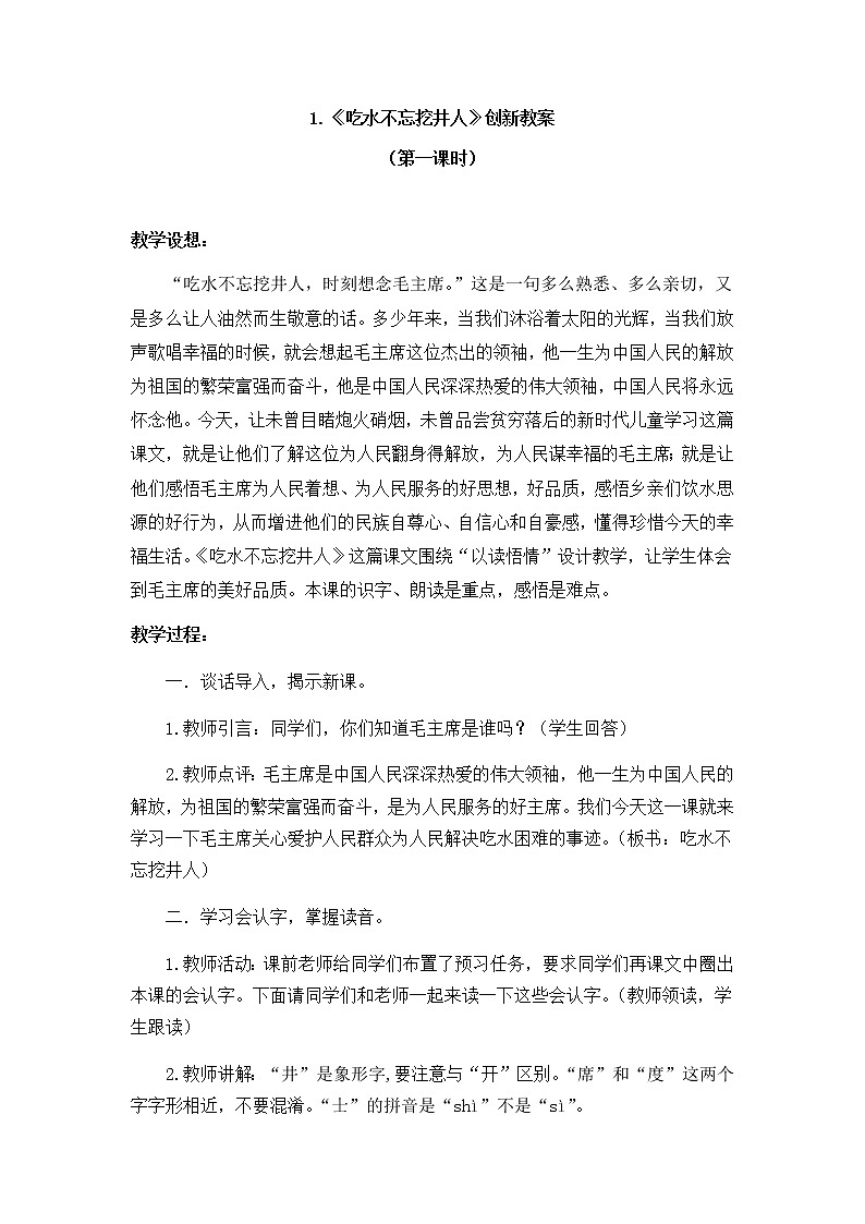 1 吃水不忘挖井人 创新教案第1页