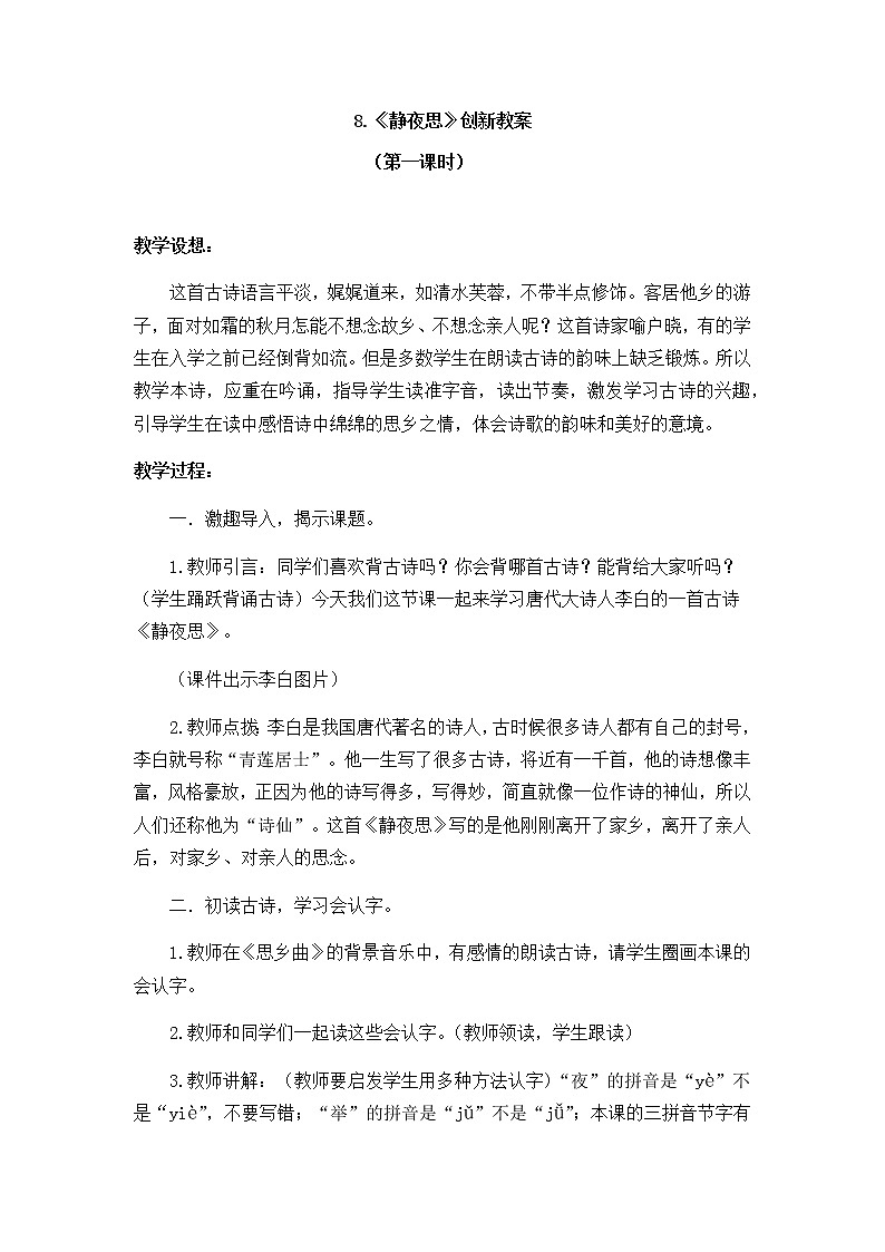 8 静夜思 创新教案第1页