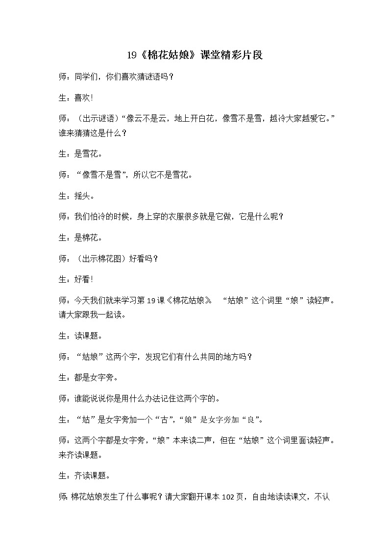 19 棉花姑娘 精彩教学片段 教案01
