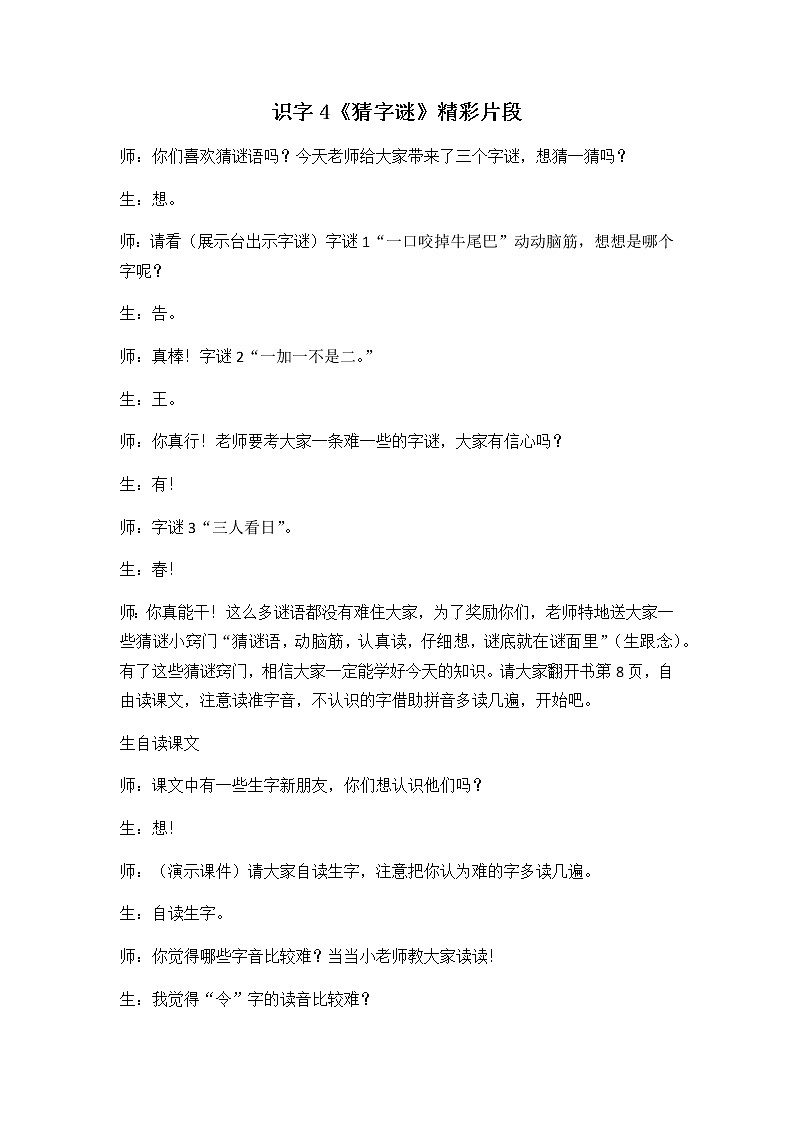 识字4 猜字谜 精彩教学片段 教案01
