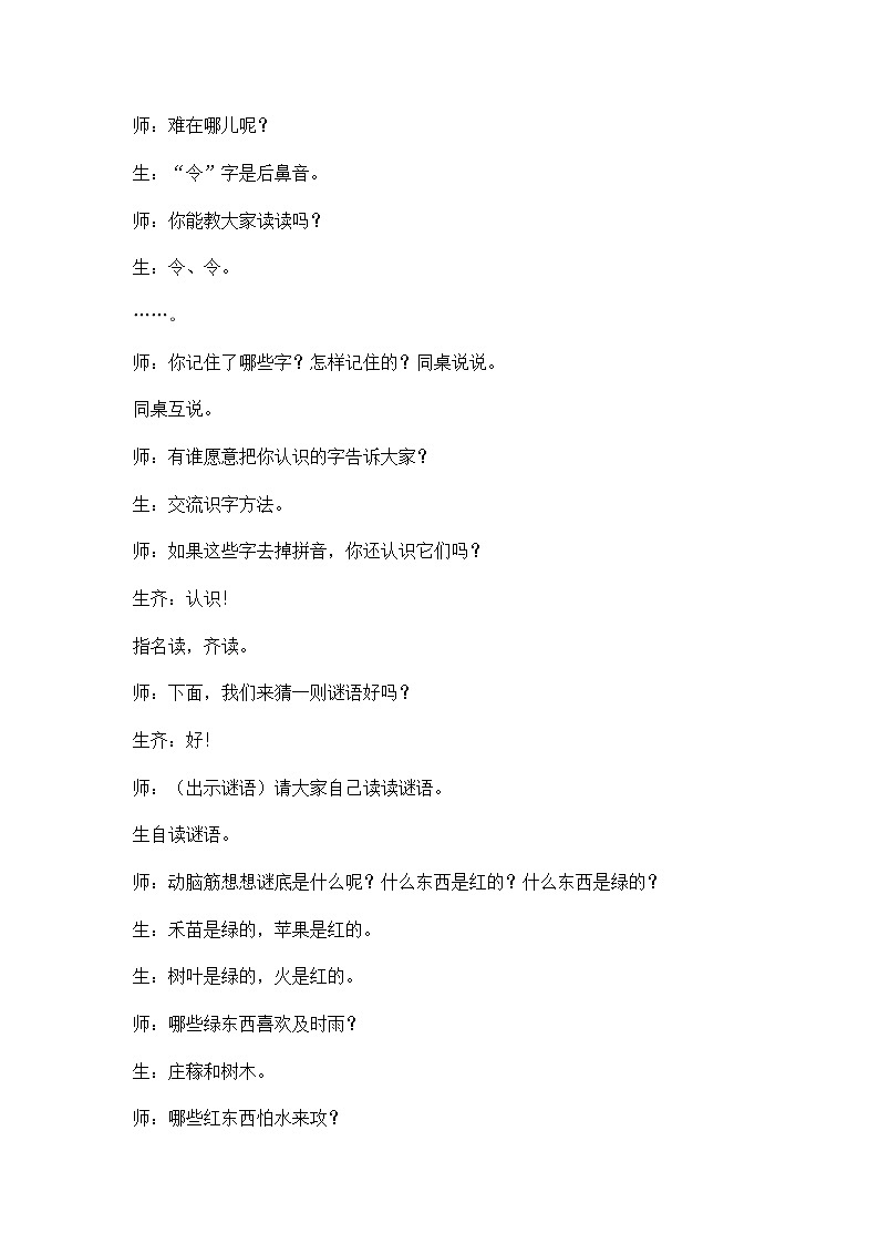 识字4 猜字谜 精彩教学片段 教案02