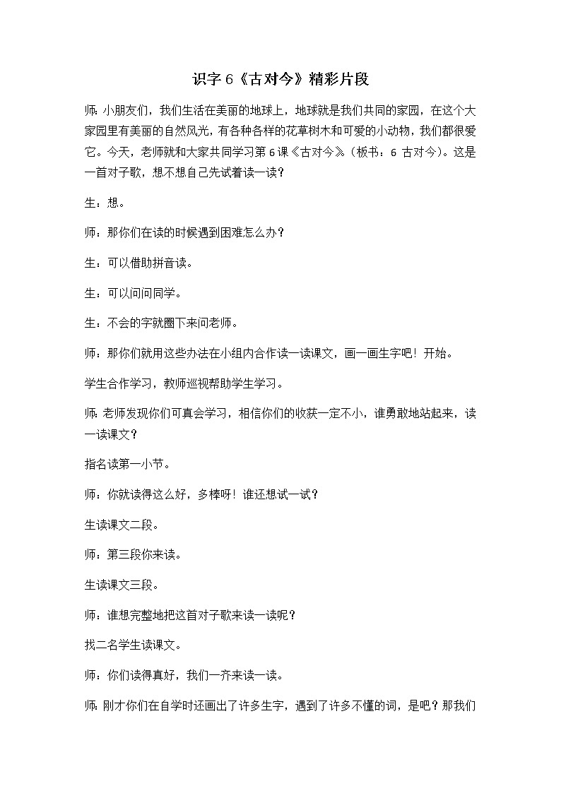 识字6 古对今 精彩教学片段第1页