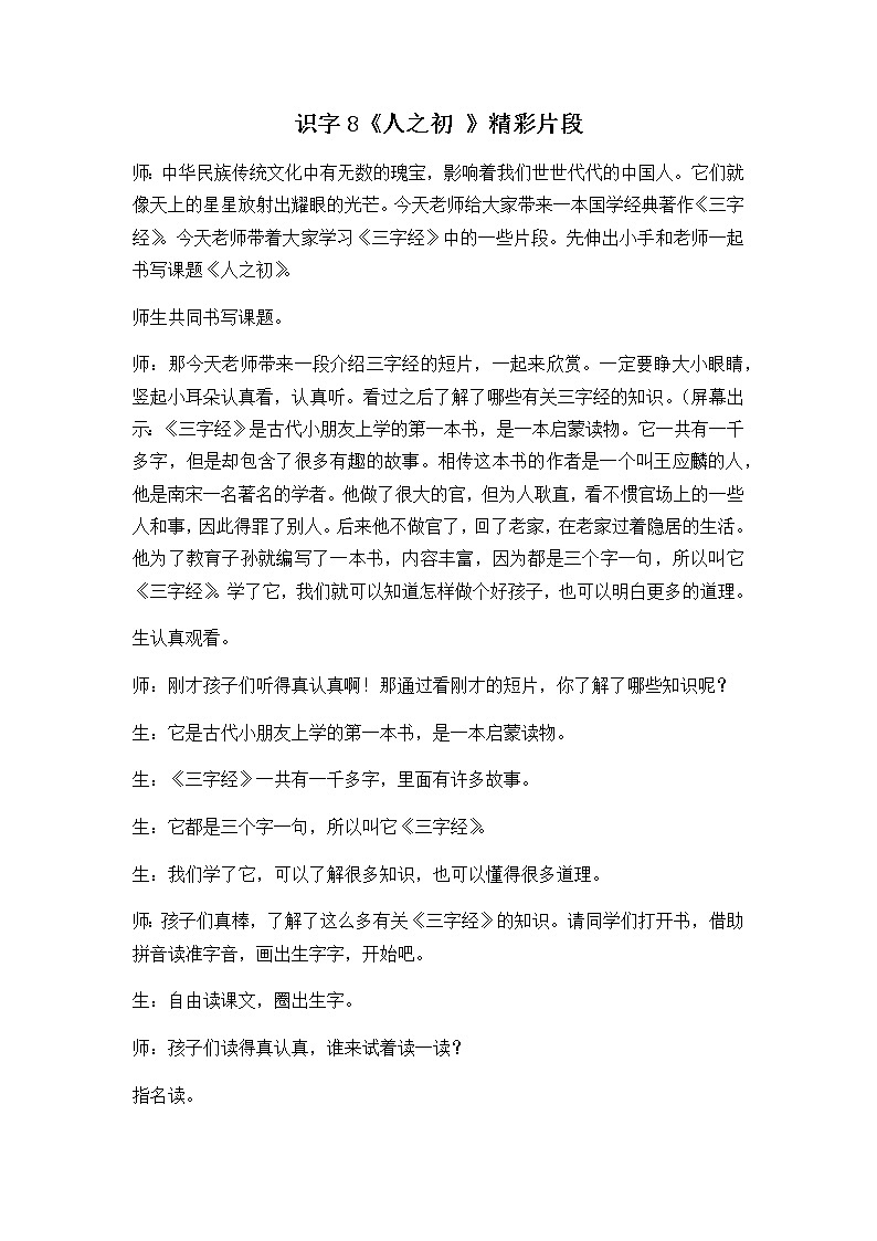识字8 人之初 精彩教学片段 教案01