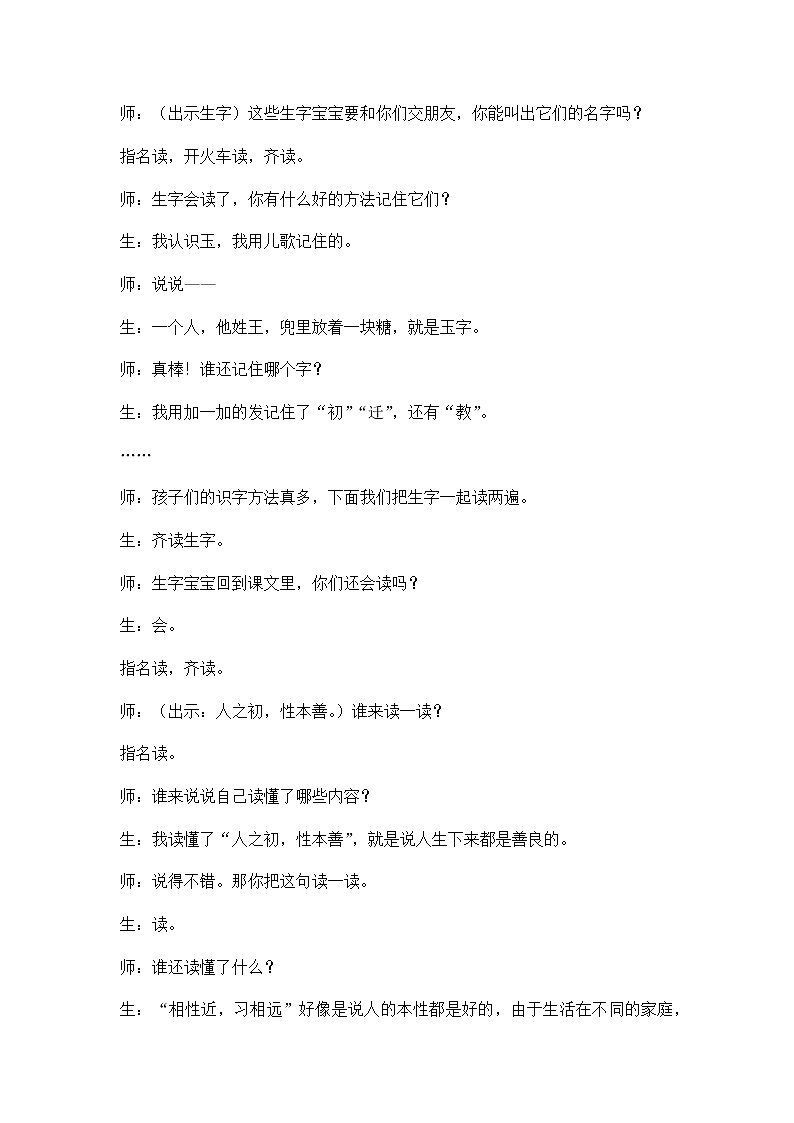 识字8 人之初 精彩教学片段 教案02