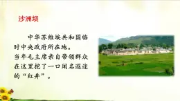 1《吃水不忘挖井人》素材链接2：沙洲坝 课件