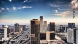 2《我多想去看看》素材链接1：北京 课件