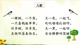 6《树和喜鹊》素材链接1：儿歌 课件