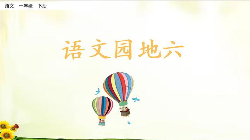 第六单元《语文园地》精品课件01