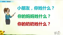 识字2《姓氏歌》_语文一年级下册全册课件