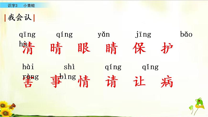 識字3《小青蛙》精品課件第5頁