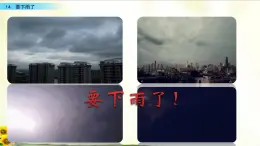 14《要下雨了》精品课件