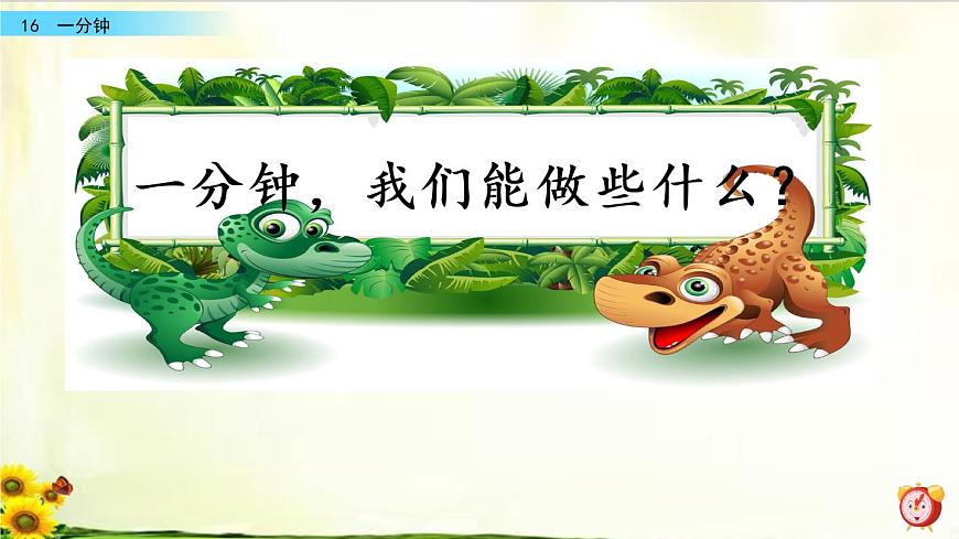 16《一分鐘》精品課件第1頁