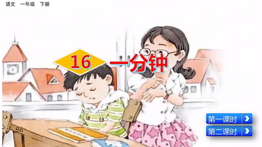 16《一分鐘》精品課件第3頁