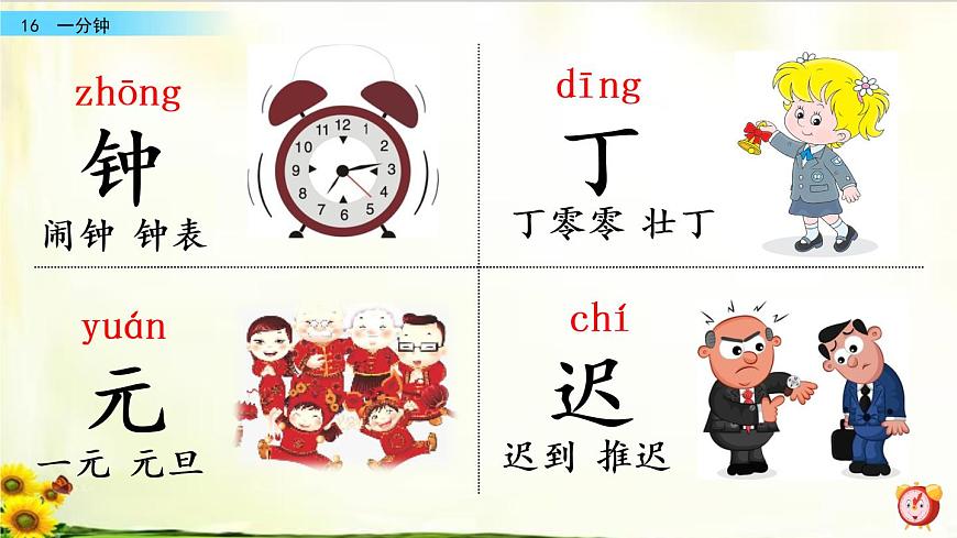 16《一分鐘》精品課件第6頁