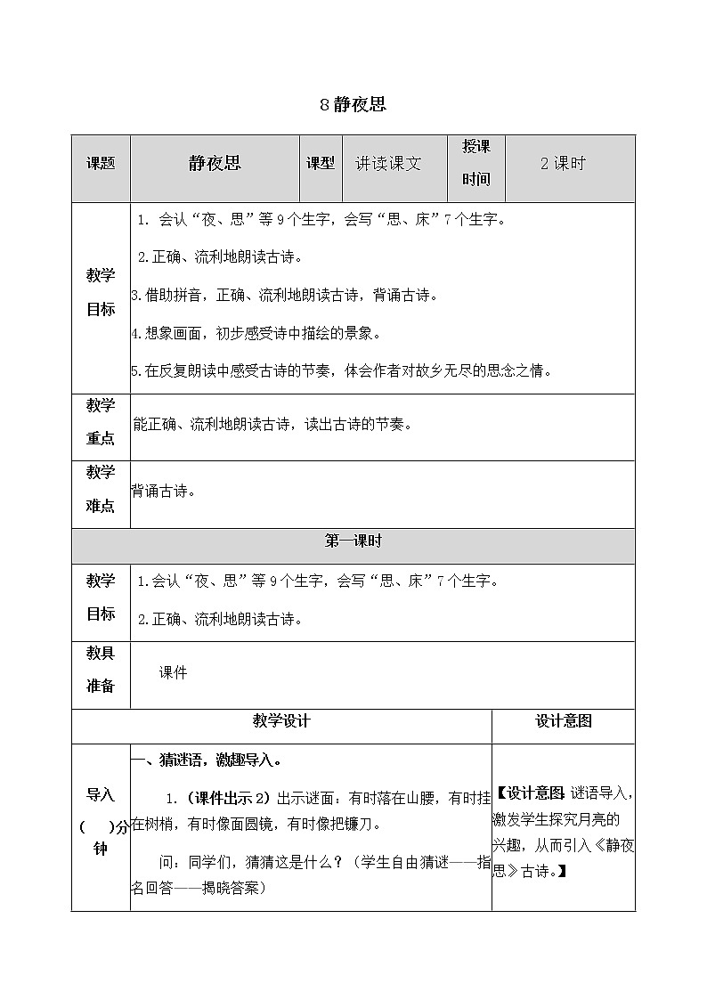 人教部编版语文一年级下册 8 静夜思 教案01