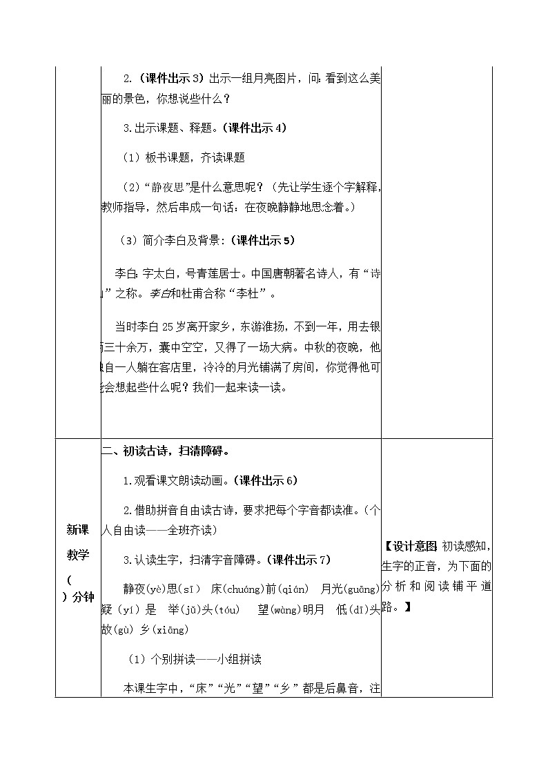 人教部编版语文一年级下册 8 静夜思 教案02