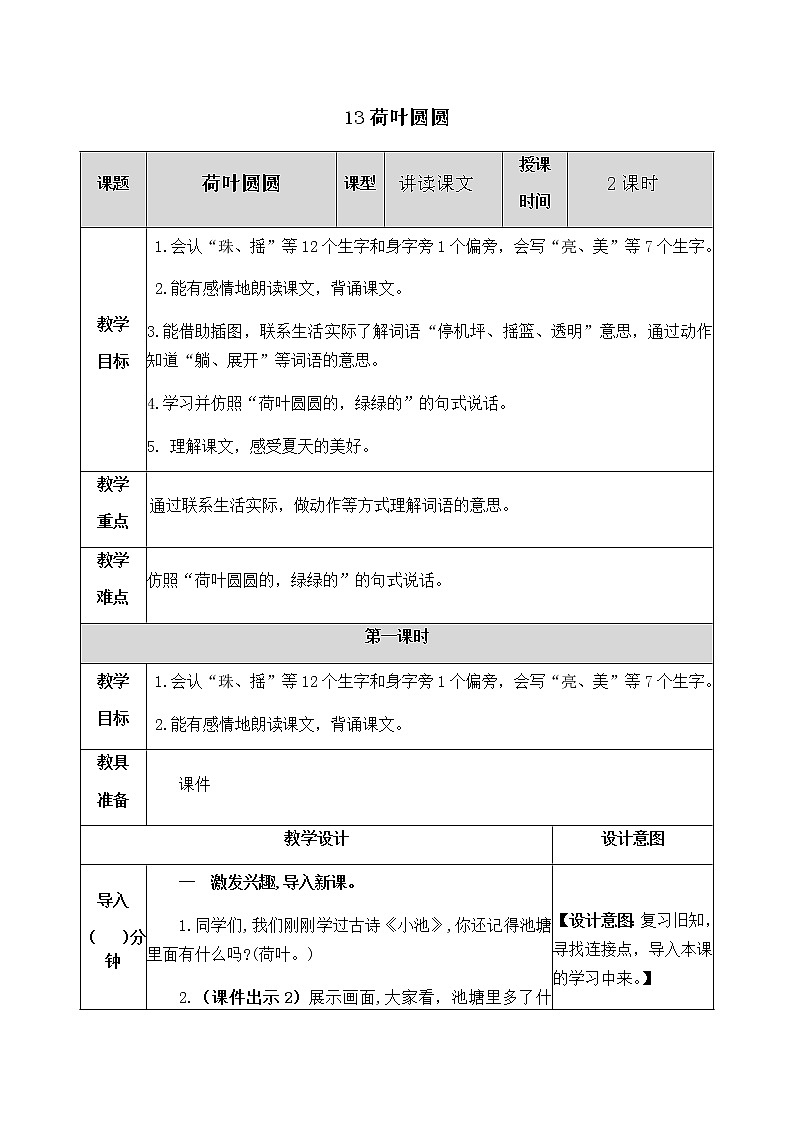 人教部编版语文一年级下册 13 荷叶圆圆 教案01
