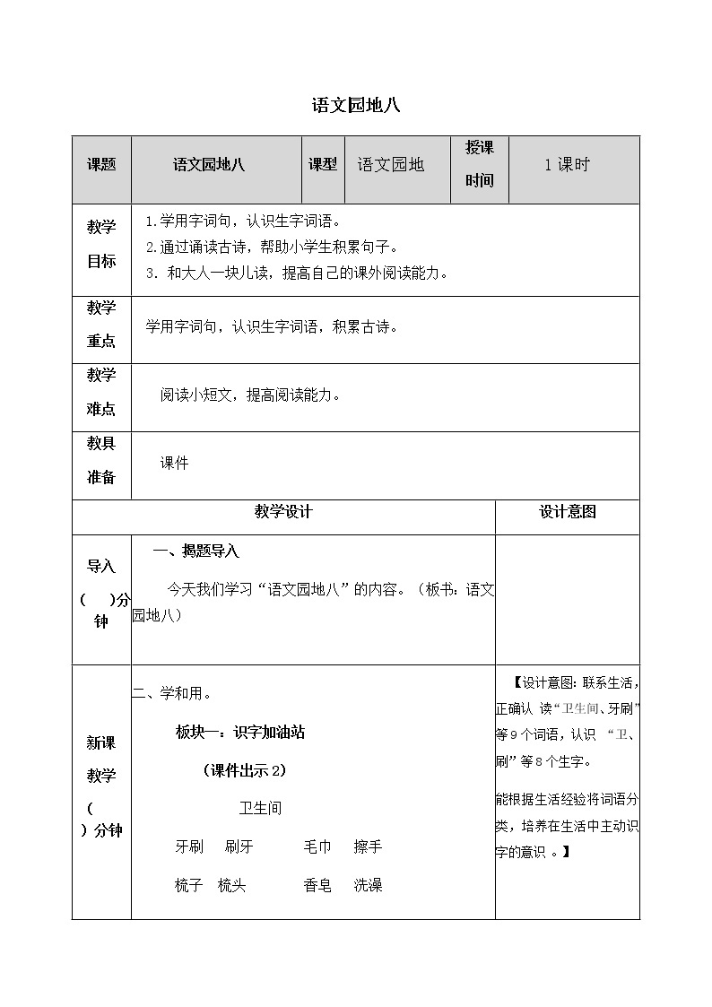 人教部编版语文一年级下册 第八单元 语文园地 教案01