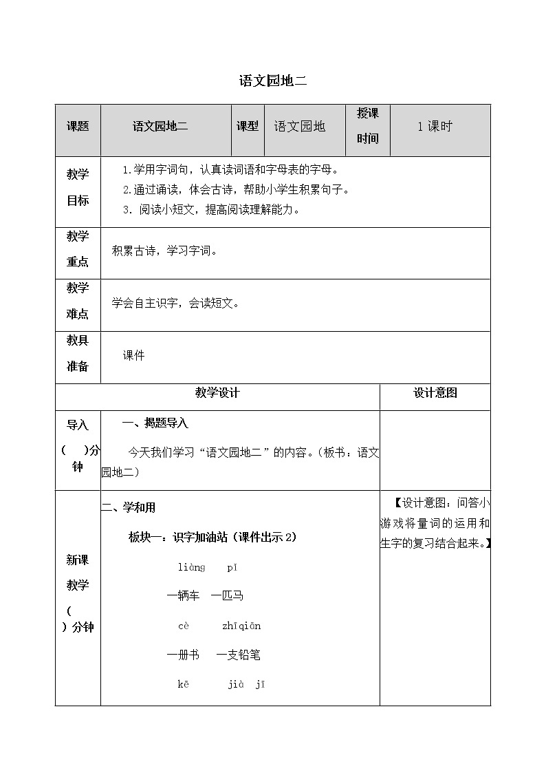 人教部编版语文一年级下册 第二单元 语文园地 教案01