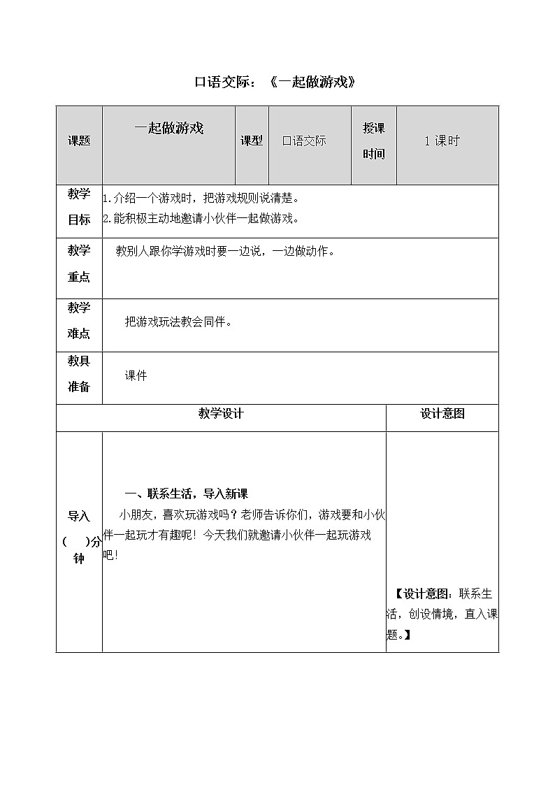 人教部编版语文一年级下册 第七单元 口语交际:一起做游戏 教案01