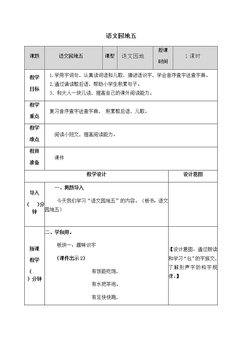 人教部编版语文一年级下册 第五单元 语文园地 教案01