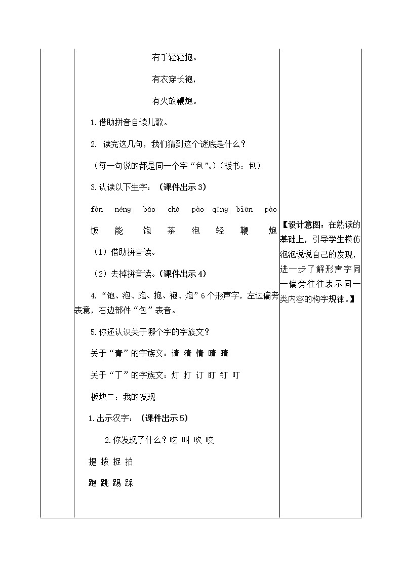 人教部编版语文一年级下册 第五单元 语文园地 教案02