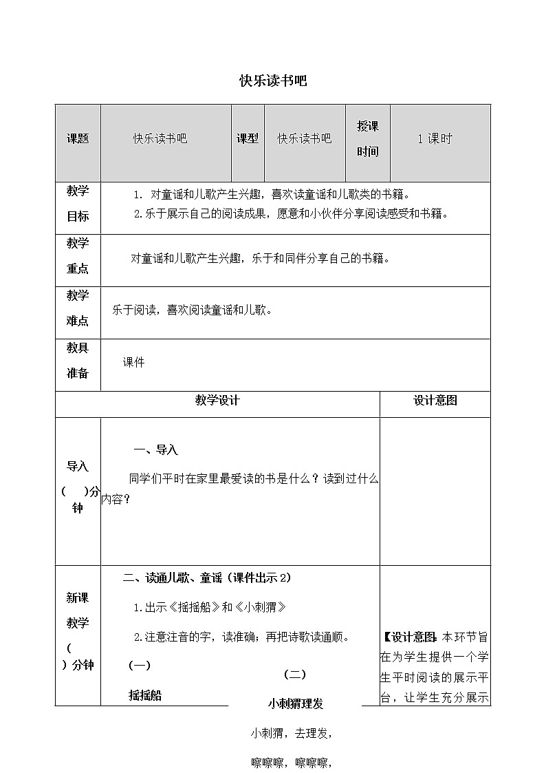 人教部编版语文一年级下册 第一单元 快乐读书吧 教案01