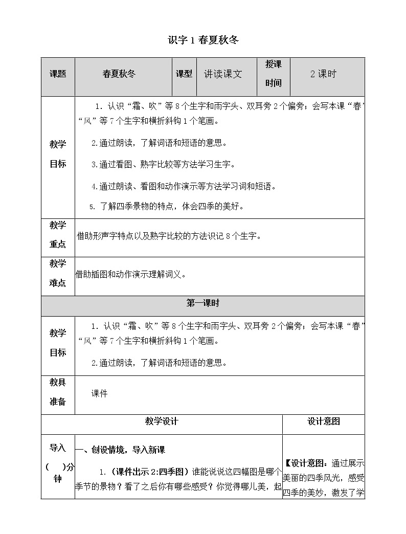 人教部编版语文一年级下册 识字1 春夏秋冬 教案01