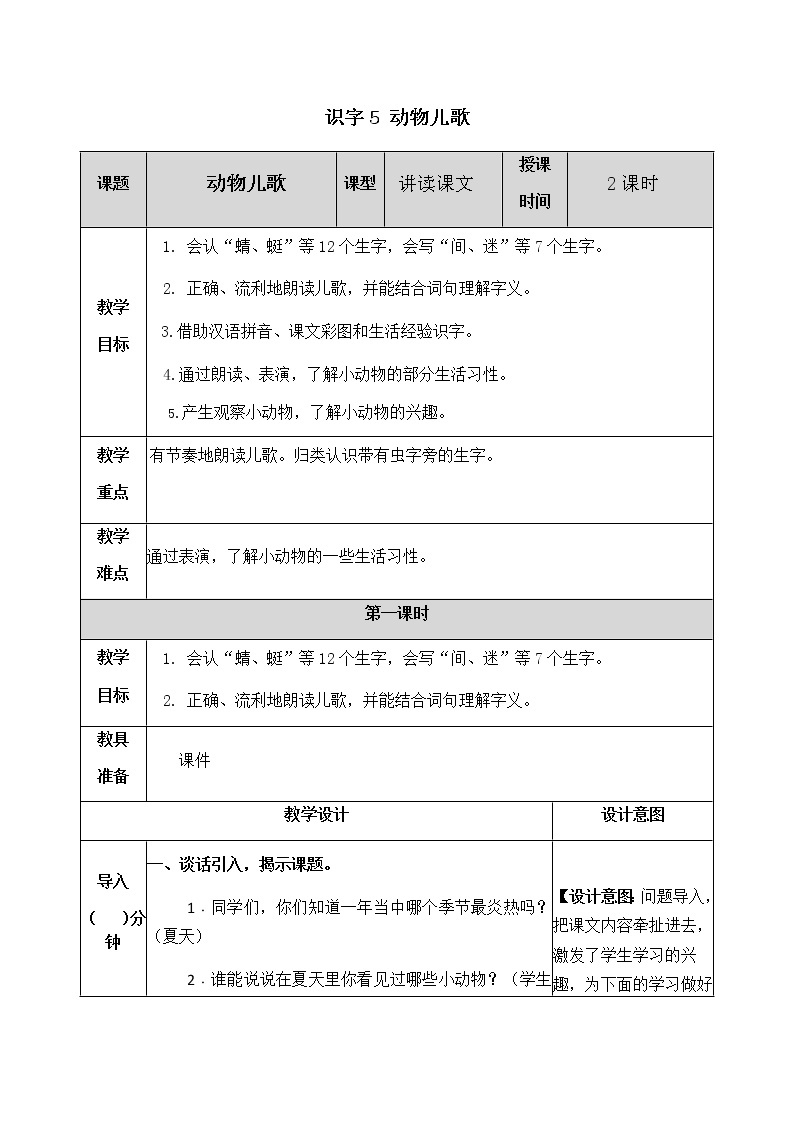 人教部编版语文一年级下册 识字5 动物儿歌 教案01