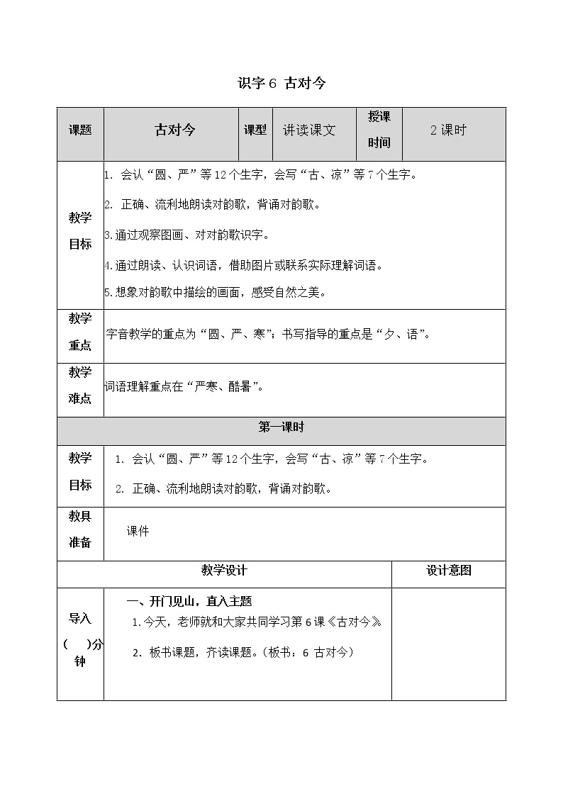 语文人教部编版6 古对今教案设计