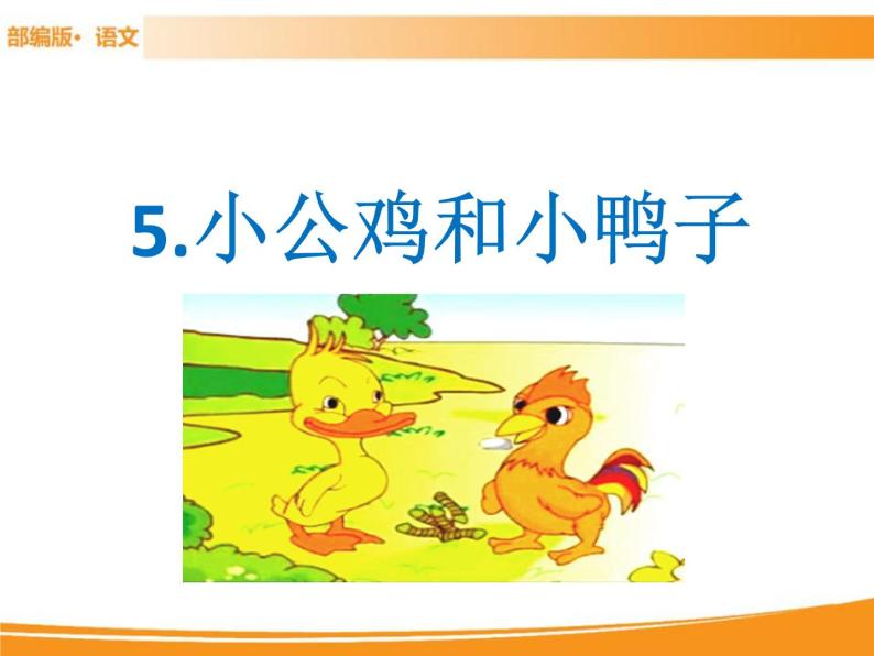 人教部编版语文一年级下册 5 小公鸡和小鸭子 课件01