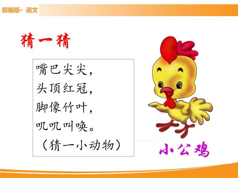 人教部编版语文一年级下册 5 小公鸡和小鸭子 课件02