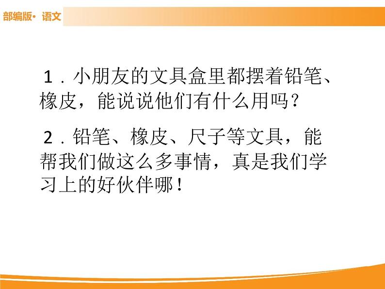 人教部编版语文一年级下册 15 文具的家 课件02