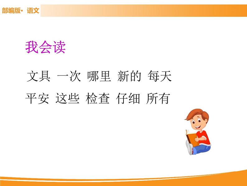 人教部编版语文一年级下册 15 文具的家 课件06