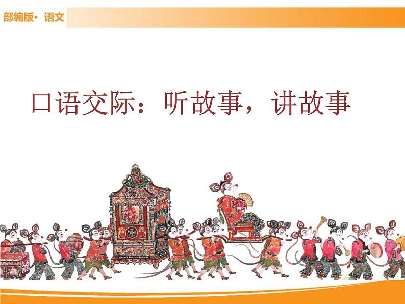 人教部编版语文一年级下册 第一单元 口语交际:听故事,讲故事 课件01