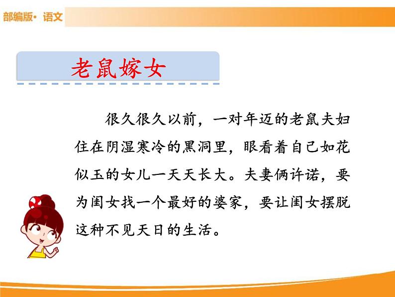 人教部编版语文一年级下册 第一单元 口语交际:听故事,讲故事 课件03