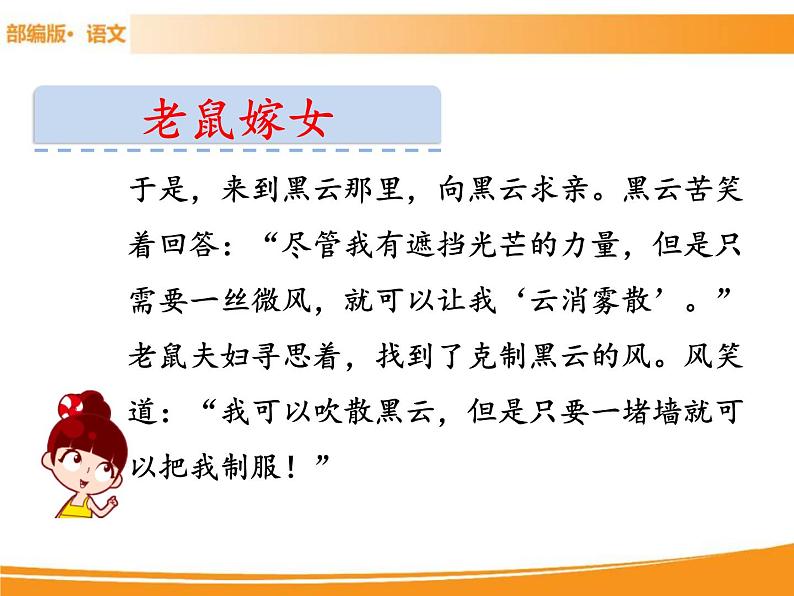 人教部编版语文一年级下册 第一单元 口语交际:听故事,讲故事 课件05