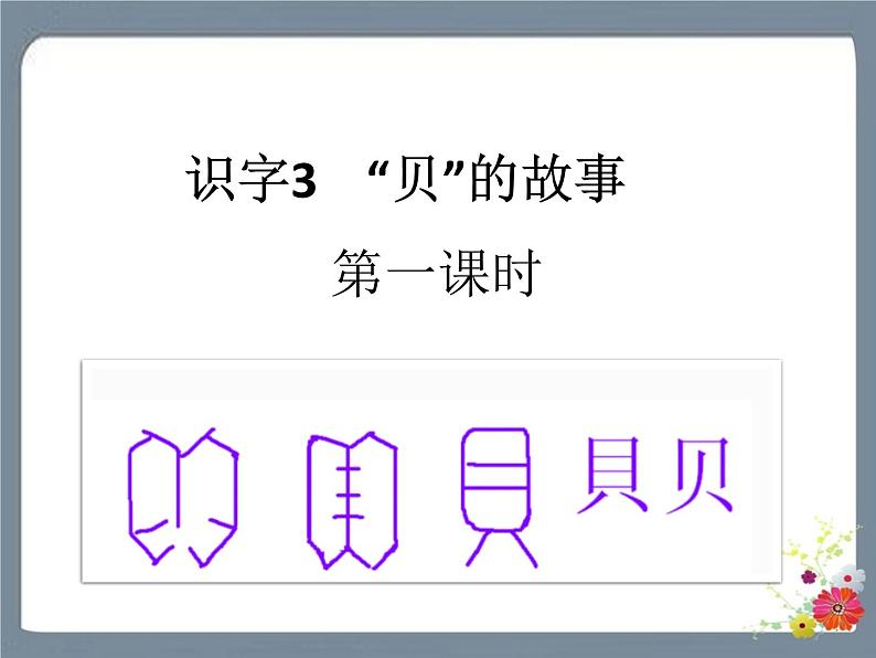 识字3 “贝”的故事 课件第1页