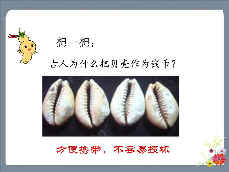 识字3 “贝”的故事 课件第6页