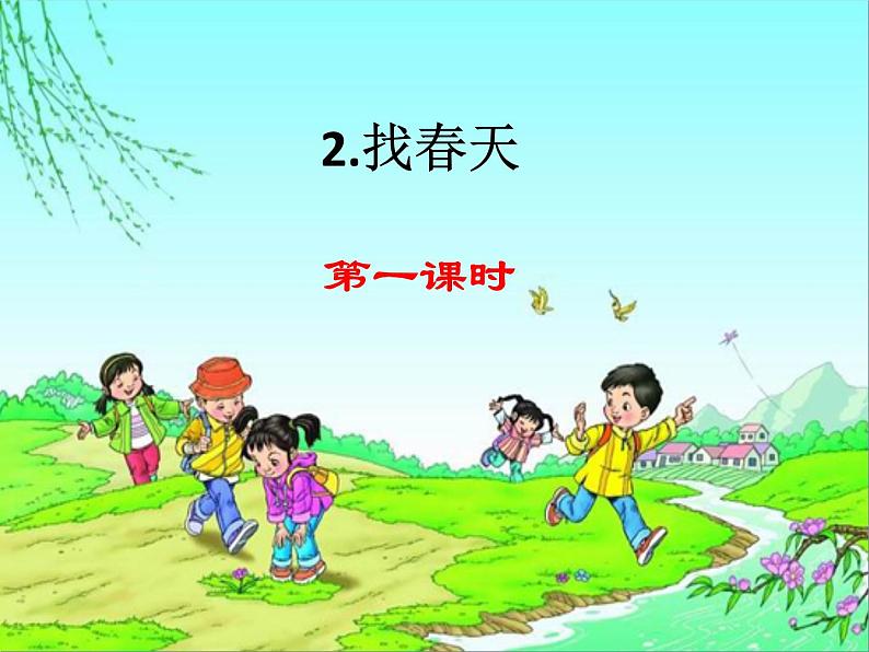 2 找春天 课件第1页