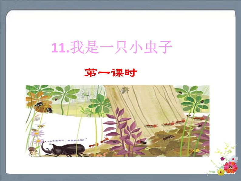 11 我是一只小虫子 课件第1页