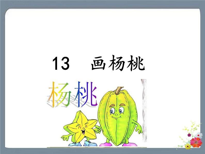 13 画杨桃 课件第1页