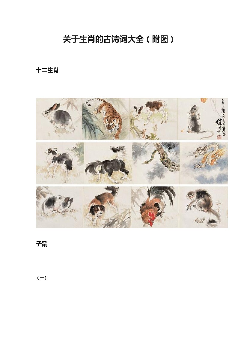 关于生肖的古诗词大全(附图) 试卷01