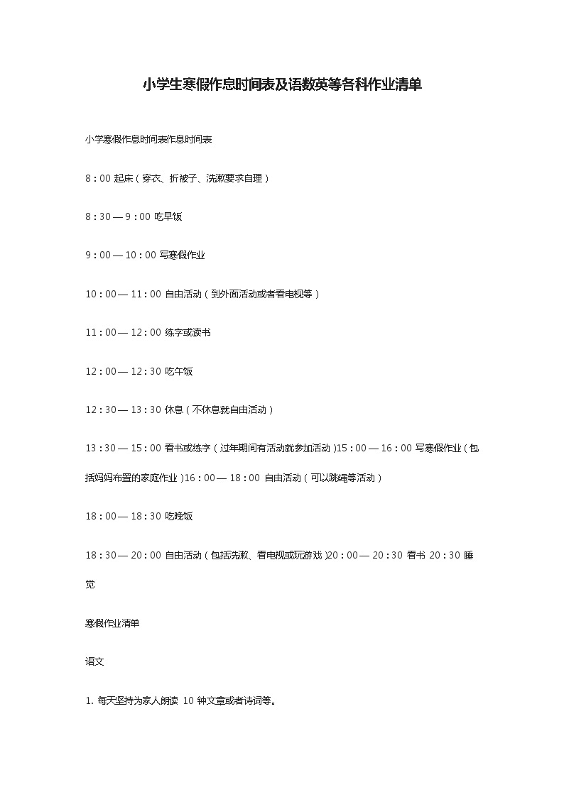 小学生寒假作息时间表及语数英等各科作业清单 练习01