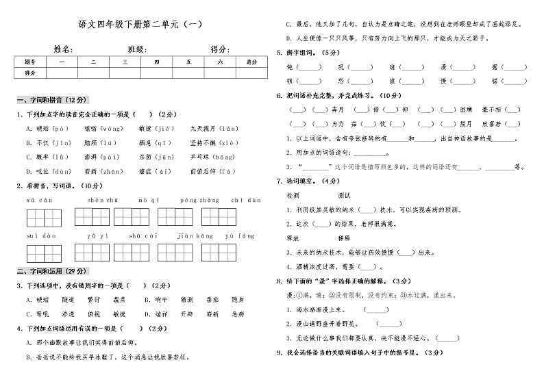 (新 精品)四年级下册语文试题 -第二单元 (一)人教部编版(含答案)01