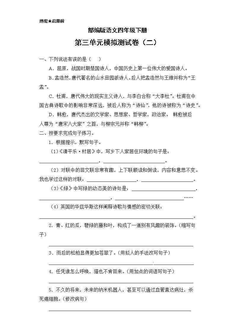 (新 精品)部编版语文四年级下册第三单元模拟测试卷二(含答案)01
