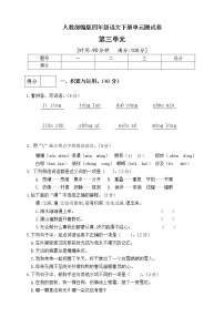 小学语文人教部编版四年级下册第三单元单元综合与测试单元测试课时练习