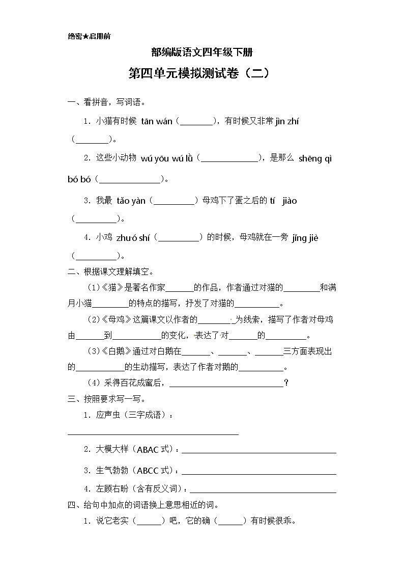 (新 精品)部编版语文四年级下册第四单元模拟测试卷二(含答案)第1页