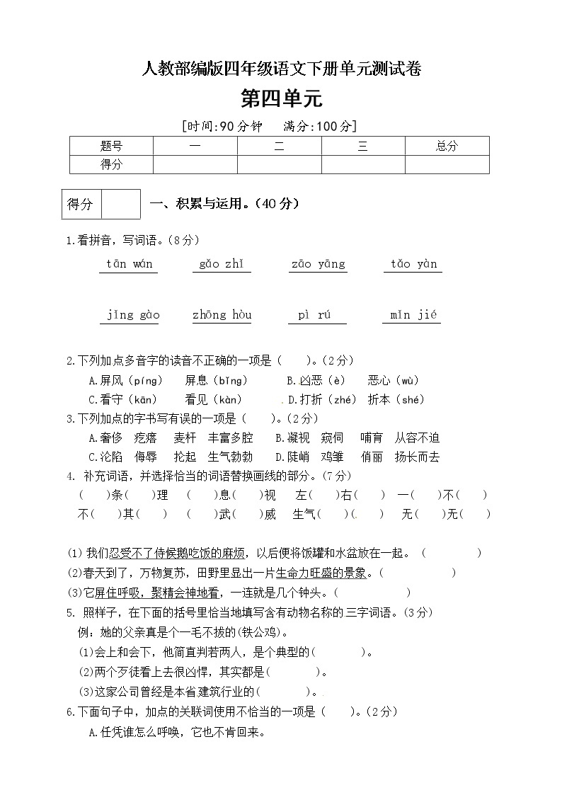 （新 精品）人教部编版四年级语文下册第四单元测试卷（二）（有答案）01