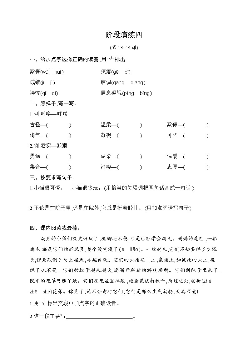 (新 精品)四年级下册语文试题-阶段演练4 13-14课(含答案)|部编版第1页
